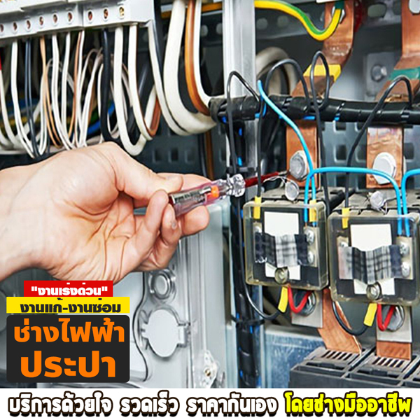 ผลงานแก้ไฟตกไฟรั่ว