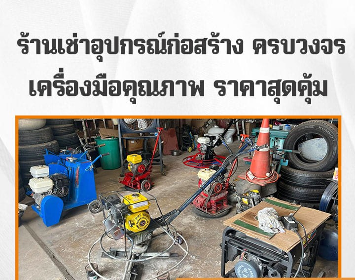 เช่าอุปกรณ์ก่อสร้าง เครื่องขัดพื้นโรงงาน ตัวอย่างผลงาน