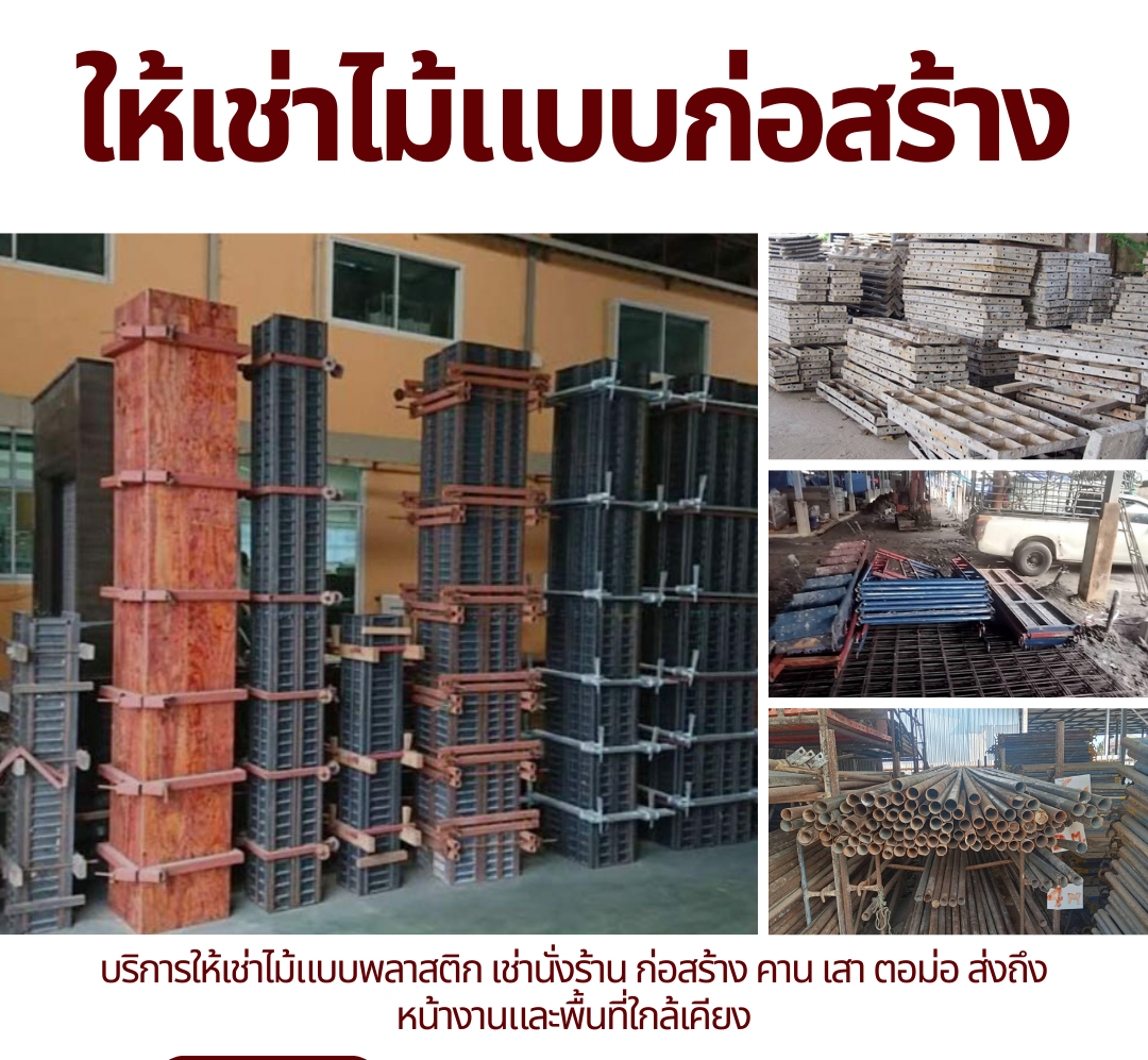 เช่าอุปกรณ์ก่อสร้าง นั่งร้าน แบบเหล็ก แบบหล่อคอนกรีต 